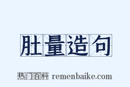 肚量造句是什么意思的图片